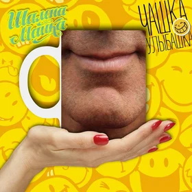 Прикольные кружки:  Улыбашка 014